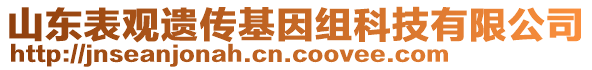 山東表觀遺傳基因組科技有限公司