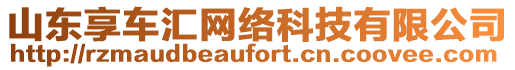 山東享車匯網絡科技有限公司