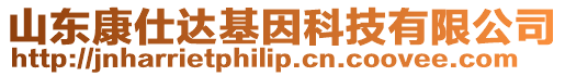 山東康仕達基因科技有限公司