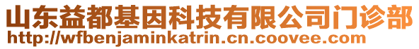 山東益都基因科技有限公司門診部