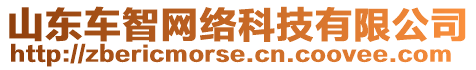 山東車智網(wǎng)絡(luò)科技有限公司