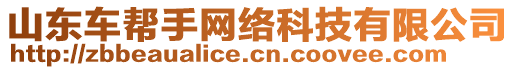 山東車幫手網(wǎng)絡(luò)科技有限公司