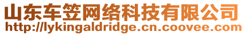 山東車笠網絡科技有限公司