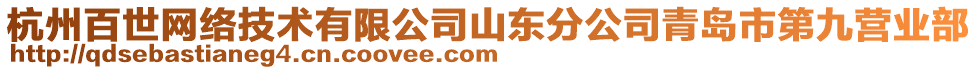 杭州百世網(wǎng)絡(luò)技術(shù)有限公司山東分公司青島市第九營(yíng)業(yè)部