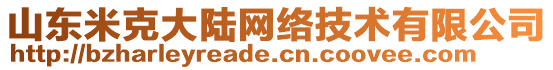 山東米克大陸網(wǎng)絡(luò)技術(shù)有限公司