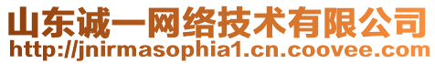 山東誠(chéng)一網(wǎng)絡(luò)技術(shù)有限公司