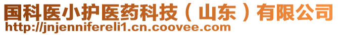 國科醫小護醫藥科技(山東)有限公司