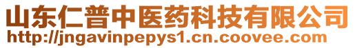 山東仁普中醫藥科技有限公司