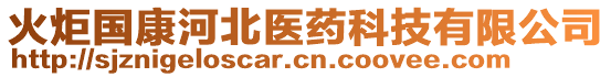 火炬國康河北醫(yī)藥科技有限公司