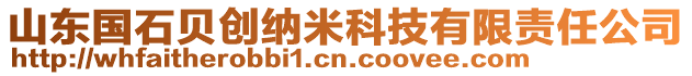 山東國(guó)石貝創(chuàng)納米科技有限責(zé)任公司