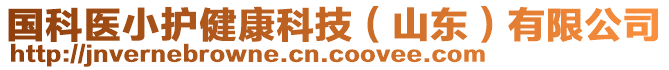 國科醫(yī)小護健康科技（山東）有限公司