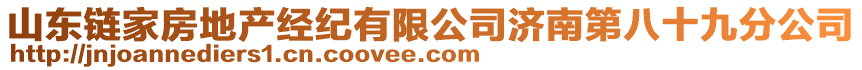 山东链家房地产经纪有限公司济南第八十九分公司