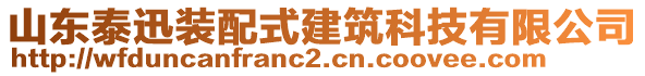 山東泰迅裝配式建筑科技有限公司