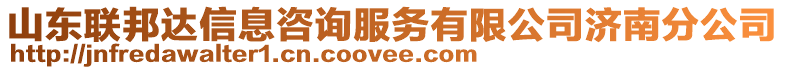 山東聯(lián)邦達信息咨詢服務有限公司濟南分公司