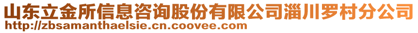 山東立金所信息咨詢股份有限公司淄川羅村分公司