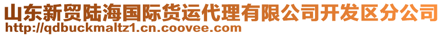 山東新貿陸海國際貨運代理有限公司開發區分公司