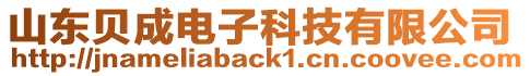 山東貝成電子科技有限公司