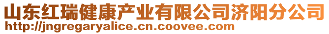 山東紅瑞健康產(chǎn)業(yè)有限公司濟(jì)陽分公司