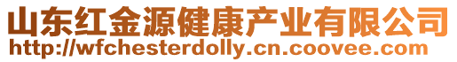 山東紅金源健康產(chǎn)業(yè)有限公司