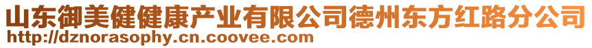山東御美健健康產業有限公司德州東方紅路分公司