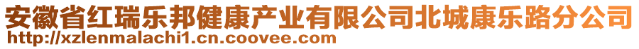 安徽省紅瑞樂(lè)邦健康產(chǎn)業(yè)有限公司北城康樂(lè)路分公司