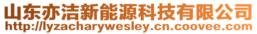 山東亦潔新能源科技有限公司