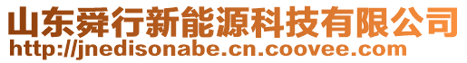 山東舜行新能源科技有限公司