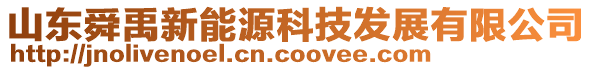 山東舜禹新能源科技發(fā)展有限公司