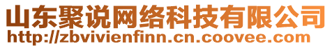 山東聚說網(wǎng)絡(luò)科技有限公司