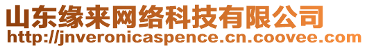 山東緣來(lái)網(wǎng)絡(luò)科技有限公司