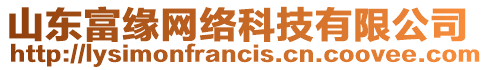 山東富緣網(wǎng)絡(luò)科技有限公司