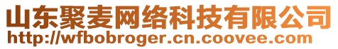 山東聚麥網(wǎng)絡(luò)科技有限公司