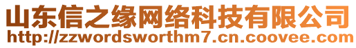 山東信之緣網(wǎng)絡(luò)科技有限公司