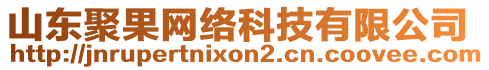 山東聚果網絡科技有限公司