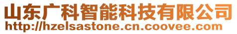 山東廣科智能科技有限公司