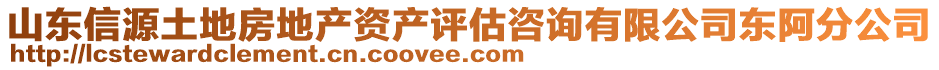 山東信源土地房地產(chǎn)資產(chǎn)評(píng)估咨詢有限公司東阿分公司