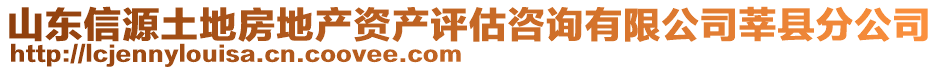 山東信源土地房地產資產評估咨詢有限公司莘縣分公司
