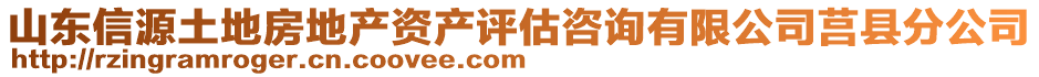 山東信源土地房地產(chǎn)資產(chǎn)評估咨詢有限公司莒縣分公司