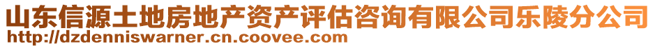 山東信源土地房地產資產評估咨詢有限公司樂陵分公司