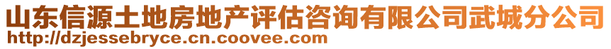 山東信源土地房地產評估咨詢有限公司武城分公司