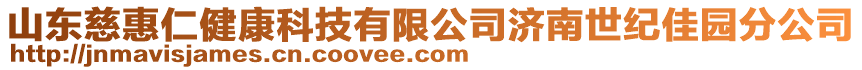 山東慈惠仁健康科技有限公司濟(jì)南世紀(jì)佳園分公司