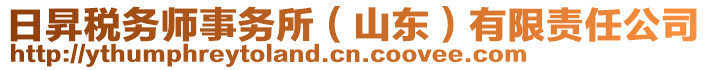 日昇稅務(wù)師事務(wù)所（山東）有限責(zé)任公司