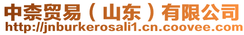 中柰貿(mào)易（山東）有限公司