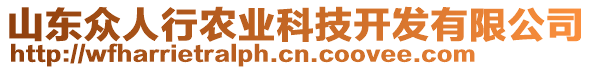 山東眾人行農(nóng)業(yè)科技開發(fā)有限公司