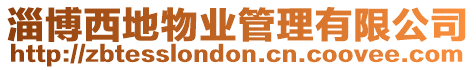 淄博西地物業(yè)管理有限公司
