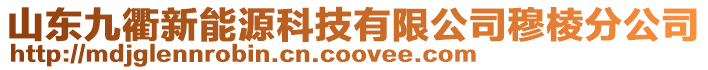 山東九衢新能源科技有限公司穆棱分公司