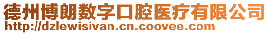 德州博朗數(shù)字口腔醫(yī)療有限公司