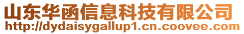 山東華函信息科技有限公司