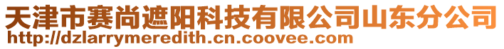 天津市賽尚遮陽科技有限公司山東分公司