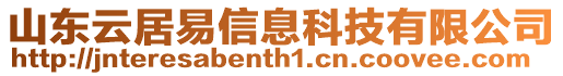 山東云居易信息科技有限公司